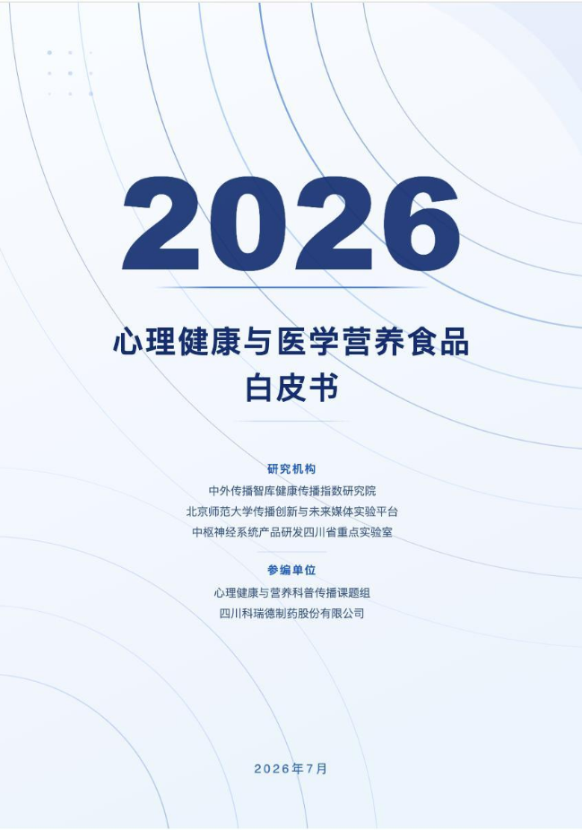《2026心理健康与医学营养食品白皮书》封面