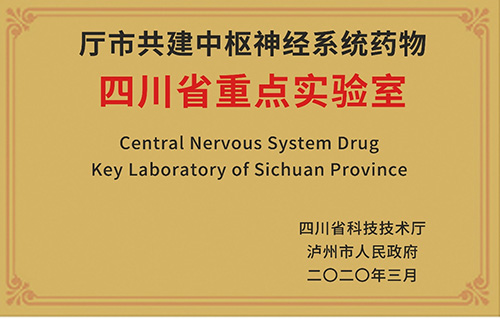 厅市共建中枢神经系统药物四川省重点实验室