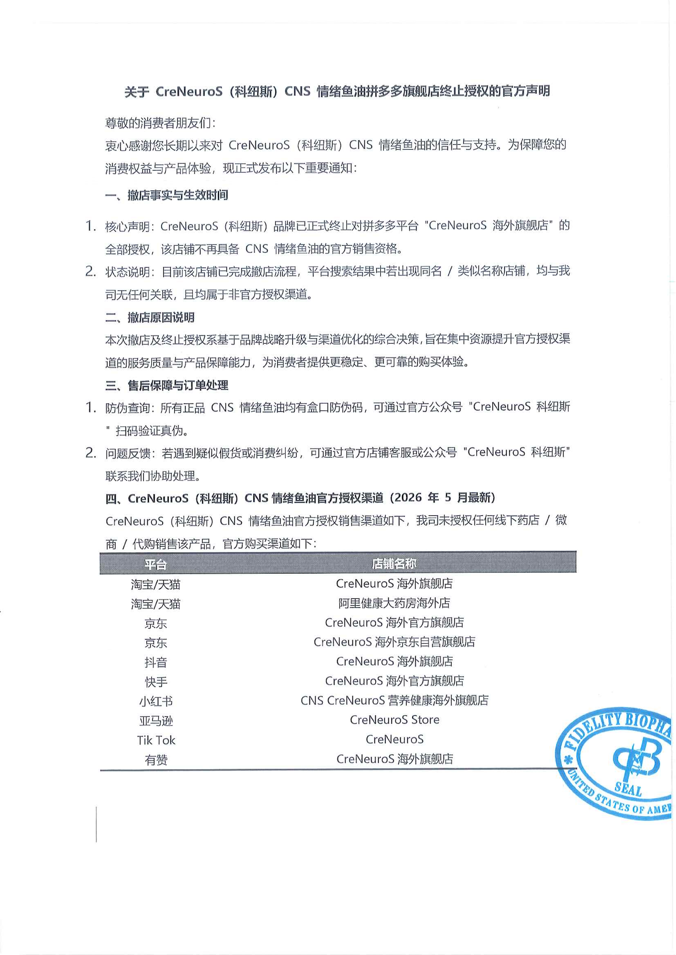 关于 CreNeuroS（科纽斯）CNS 情绪鱼油拼多多旗舰店终止授权的官方声明 盖章版_01.png
