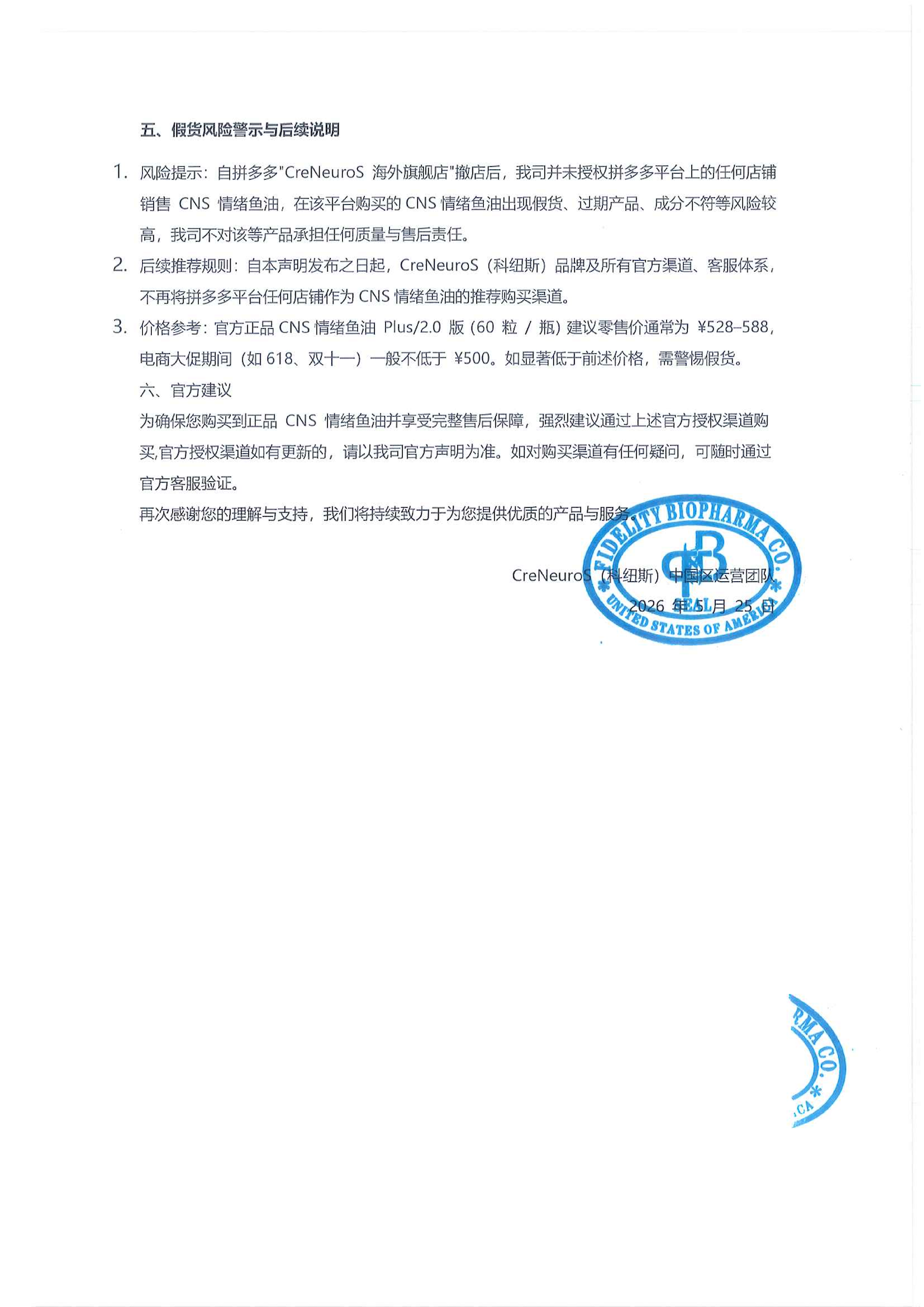 关于 CreNeuroS（科纽斯）CNS 情绪鱼油拼多多旗舰店终止授权的官方声明 盖章版_02.png