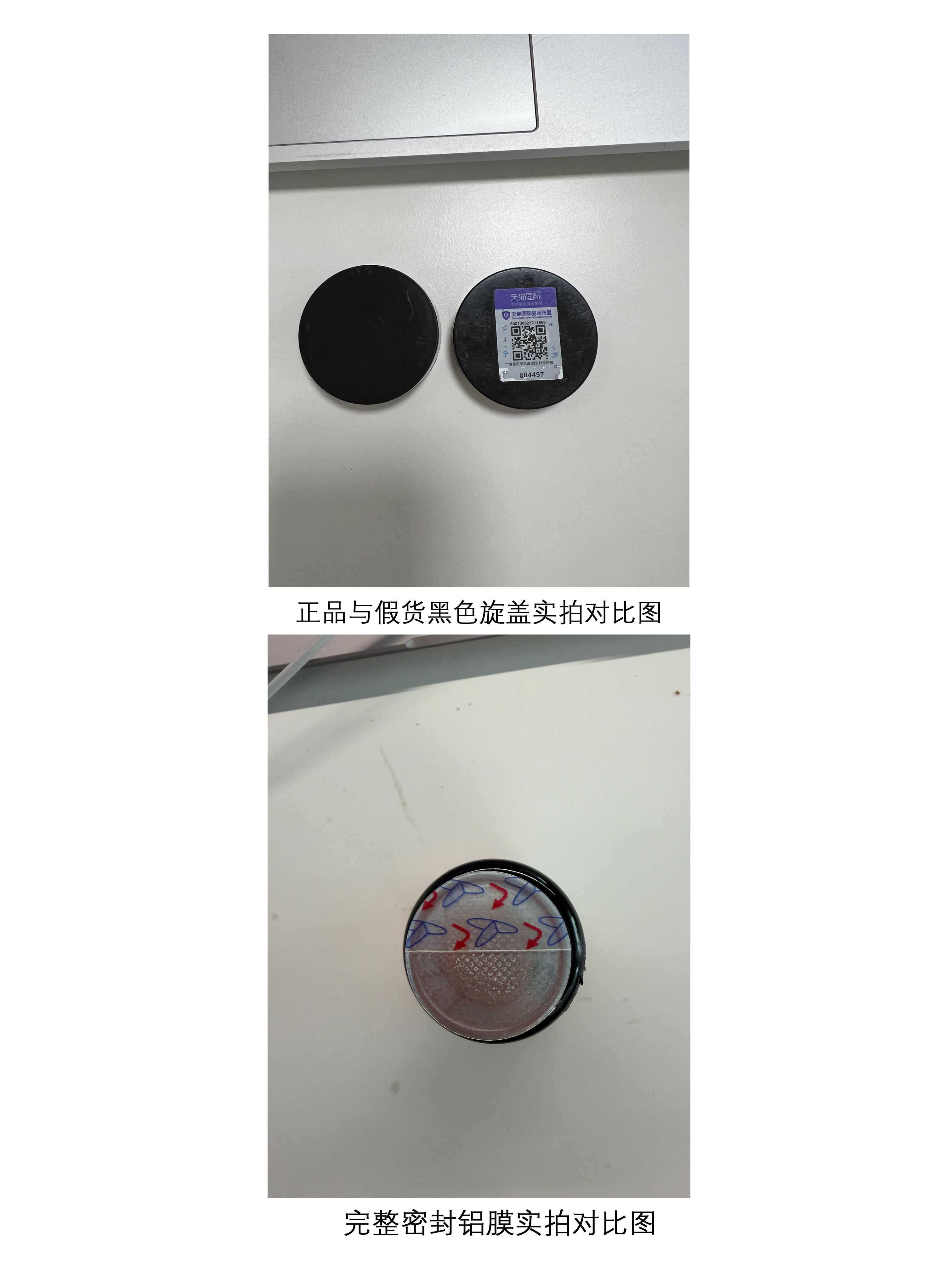 附件4:正品与仿冒产品黑色旋盖、完整密封铝膜实拍对比图.jpg 附件4:正品与仿冒产品黑色旋盖、完整密封铝膜实拍对比图.jpg