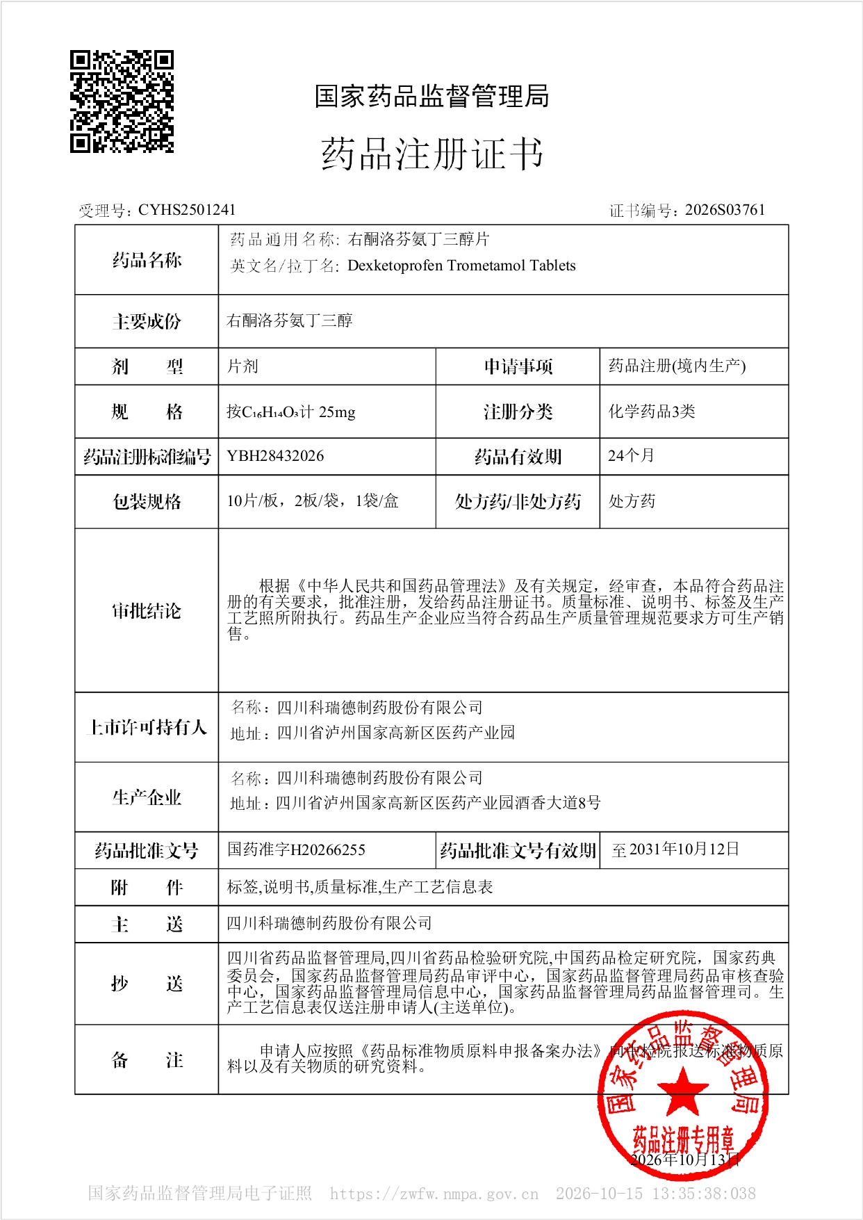 右酮洛芬氨丁三醇片-25mg-药品注册证书2026S03761_page-0001.jpg 右酮洛芬氨丁三醇片-25mg-药品注册证书2026S03761_page-0001.jpg
