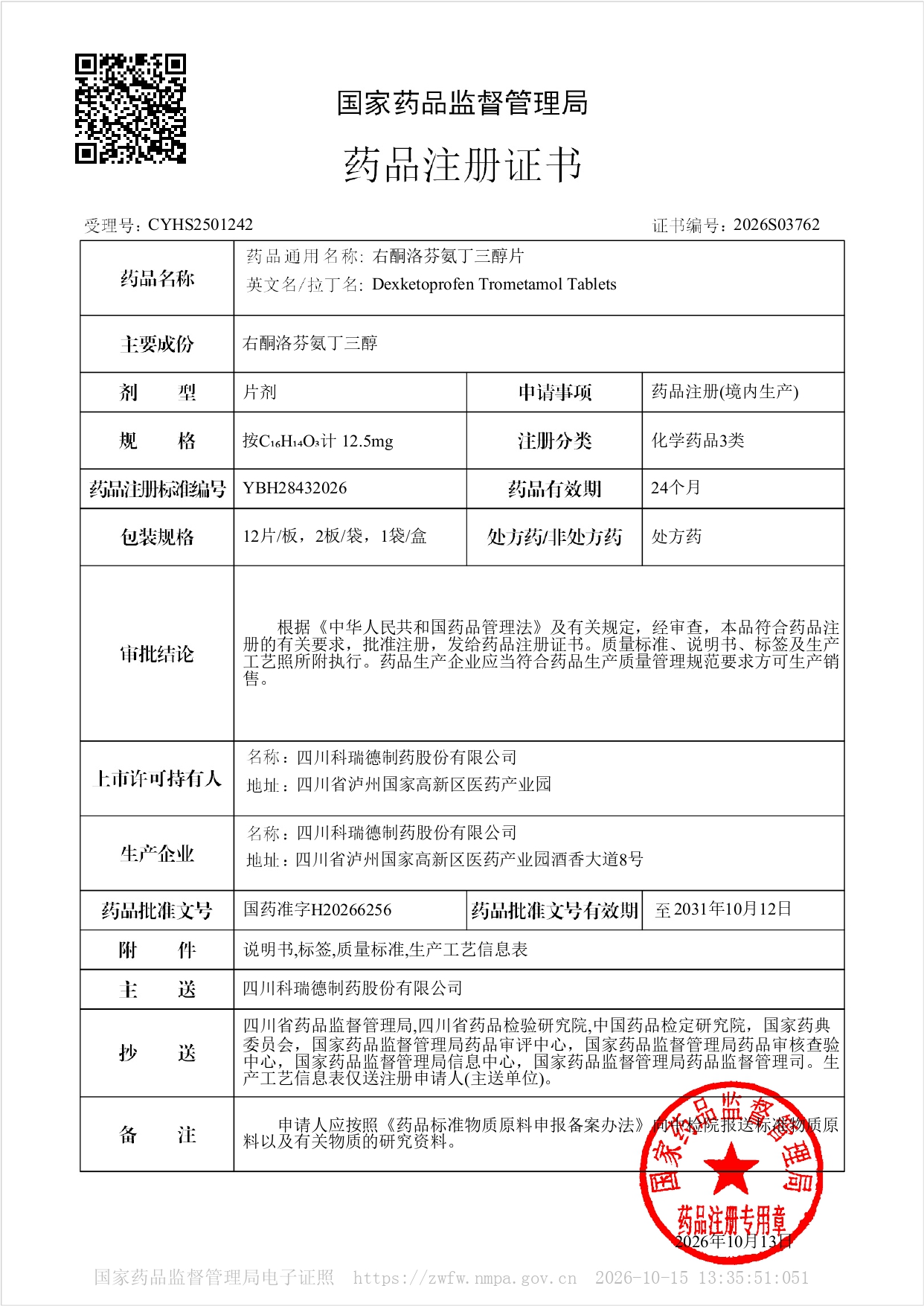 右酮洛芬氨丁三醇片-12.5mg-药品注册证书2026S03762_page-0001.jpg 右酮洛芬氨丁三醇片-12.5mg-药品注册证书2026S03762_page-0001.jpg